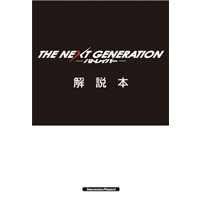 THE NEXT GENERATION パトレイバー解説本