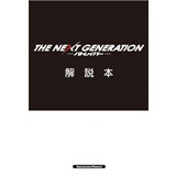 THE NEXT GENERATION パトレイバー解説本