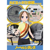 AKB☆RO会報 Vol.3.0