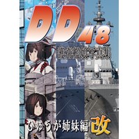 DD48 護衛艦娘写真集　ひゅうが姉妹編　改