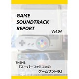 GAME SOUNDTRACK REPORT VOL.04　 「スーパーファミコンのゲームサントラ」