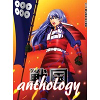 戦国anthology