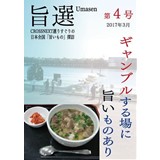 旨選第4号 ギャンブルする場に旨いものあり