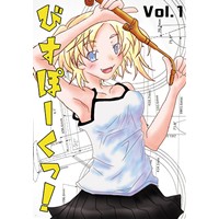 びすぽーくっ!vol.1