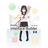 Xcode Interface Builder 基礎