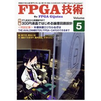 FPGA技術 Vol.5