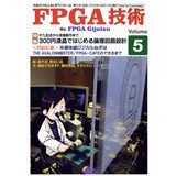 FPGA技術 Vol.5