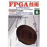 FPGA技術 Vol.6