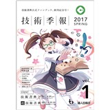 技術季報 2017SPRING  Vol.1