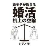 非モテが教える婚活机上の空論