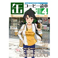 缶コーヒー読本4 ～全国アンテナショップご当地コーヒー特集号～