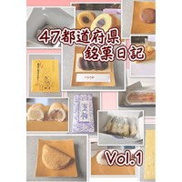 47都道府県銘菓日記Vol.1