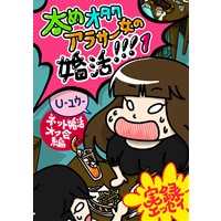 太めオタク アラサー女の婚活!!!1