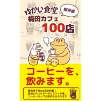 ゆかい食堂喫茶編　梅田カフェ100店