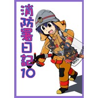 消防署日記10