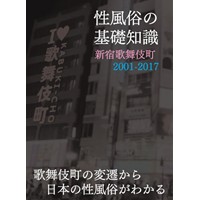 性風俗の基礎知識　新宿歌舞伎町2001-2017