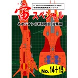 宙スペシャル No.14+15 ネオ・ジオンの戦闘艦艇 総集編