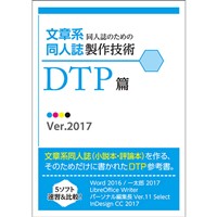 文章系同人誌のための同人誌製作技術 DTP篇 Ver.2017