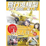飛行姫模型No.03 意外と知らない赤とんぼ