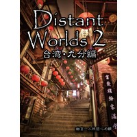 Distant Worlds 2 台湾・九分編