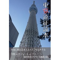 東京遠征読本