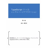 TypeScriptでつくるシングルページアプリケーション