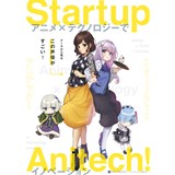 Startup Anitech! アニメ x テクノロジーでイノベーション