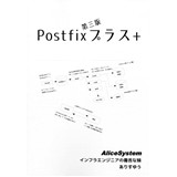 Postfixプラス+ 第三版