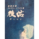湖川友謙チャリティイラスト集「復活」〜BLUE〜