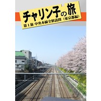 チャリン子の旅 第1旅 中央本線全駅訪問(東京都編)