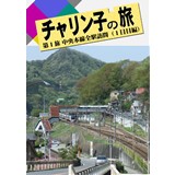 チャリン子の旅 第1旅 中央本線全駅訪問(1日目編)