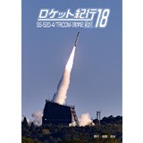 ロケット紀行vol.18 クリアファイルセット