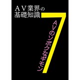 AV業界の基礎知識7　AVのソボクなギモン