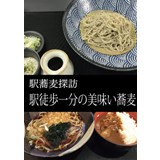 駅蕎麦探訪　駅徒歩一分の美味い蕎麦