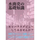 水商売の基礎知識　キャバクラデビューしてみませんか?