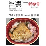 旨選新春号　2017年美味いもの総集編