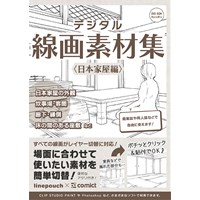 デジタル線画素材集〈日本家屋編〉