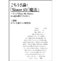 ごちうさ論:「Sister」の「魔法」～アニメ『Dear My Sister』から読み解くごちうさ