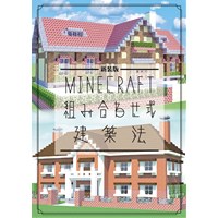 【新装版】MINECRAFT 組み合わせ式建築法