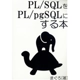PL/SQLをPL/pgSQLにする本