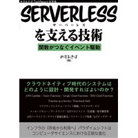 Serverlessを支える技術