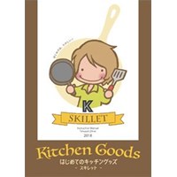 Kitchen Goods はじめてのキッチングッズ -スキレット-