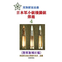 日本軍小銃機関銃弾薬4 (陸軍版補訂編)