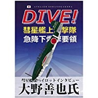 DIVE!大野善也(徳兵衛)氏　元彗星艦爆パイロットインタビュー