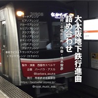 大大阪地下鉄行進曲