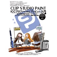 CLIP STUDIO PAINT・ICCプロファイルとプレビュー入門