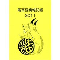馬耳豆腐雑記帳2011