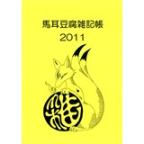 馬耳豆腐雑記帳2011