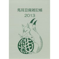 馬耳豆腐雑記帳2013