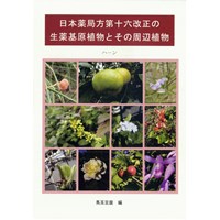 日本薬局方第十六改正の生薬起原植物とその周辺植物・下